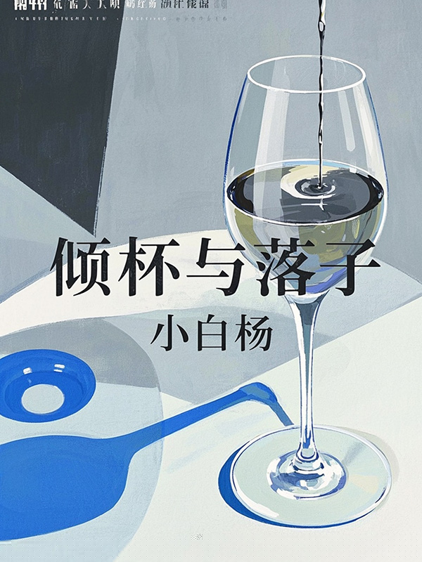倾杯与落子