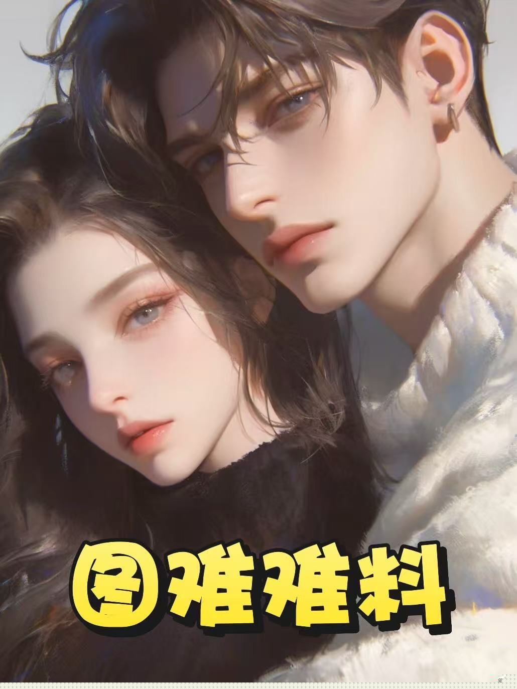图难难料