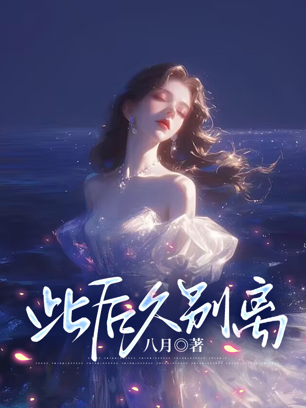 此后久别离
