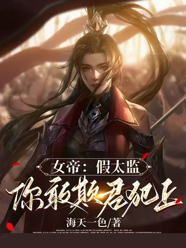 女帝：假太监，你敢欺君犯上