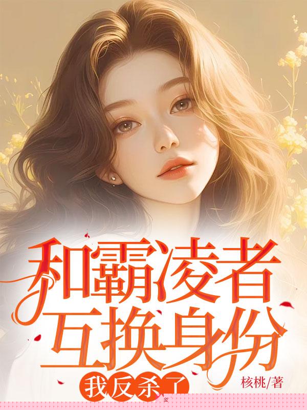 和霸凌者互换身份，我反杀了
