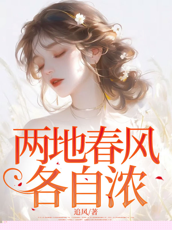 两地春风各自浓