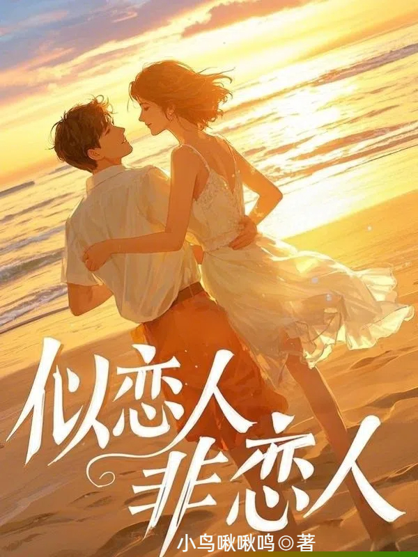 似恋人非恋人