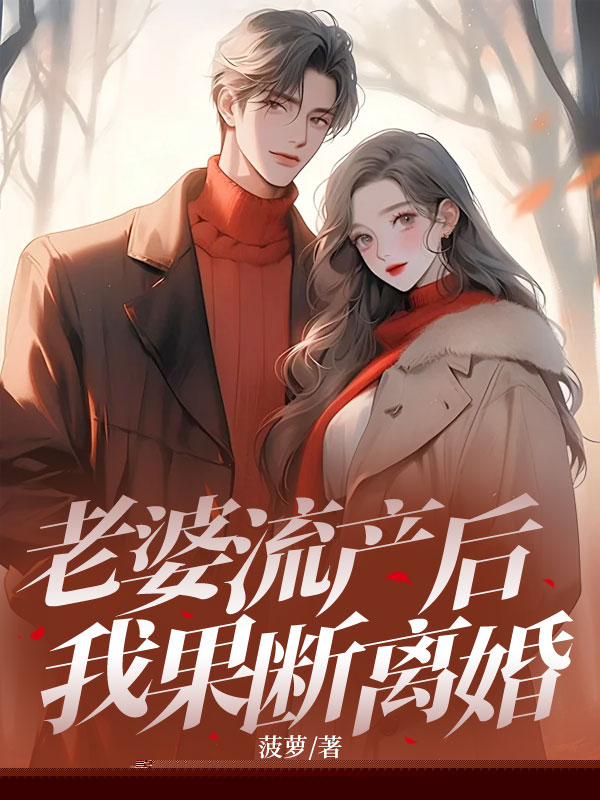 老婆流产后，我果断离婚