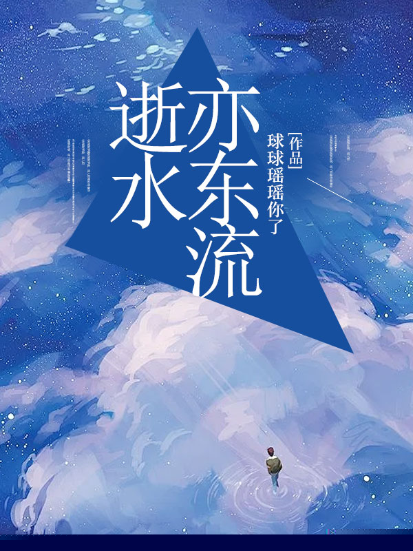 逝水亦东流