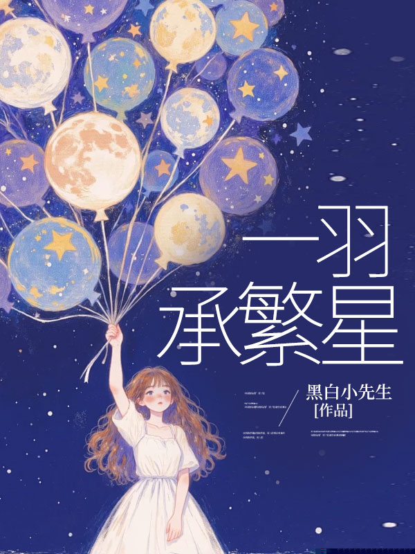 一羽承繁星