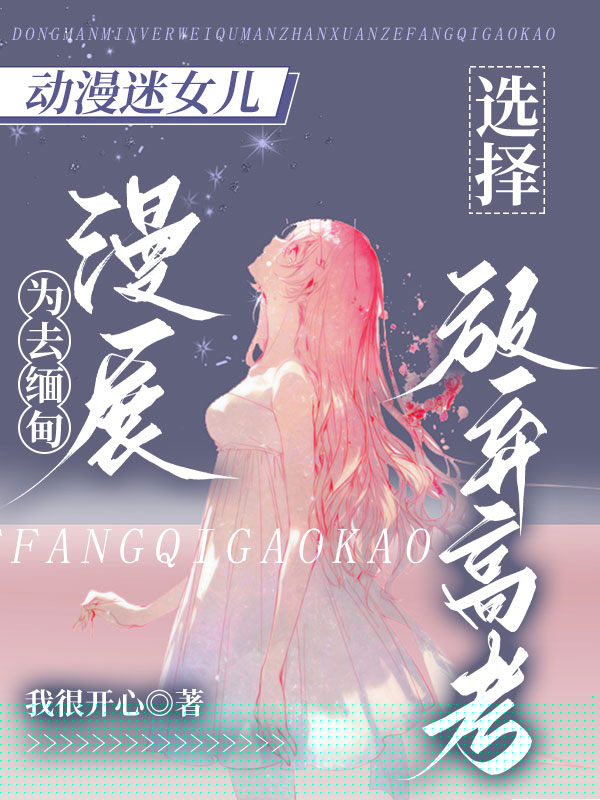 动漫迷女儿为去缅甸漫展，选择放弃高考