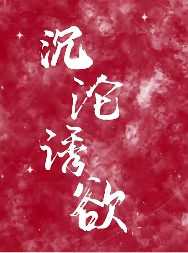 如痴如醉