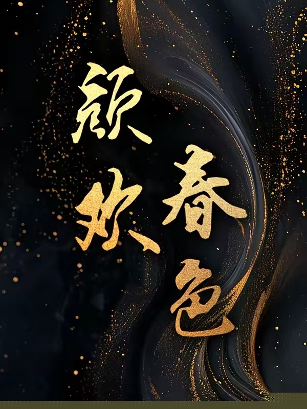 欢乐无限