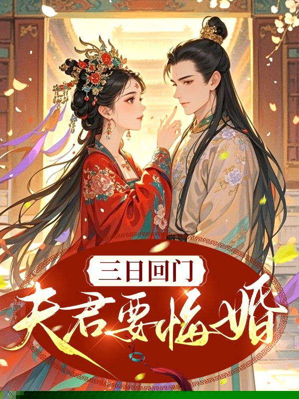 三日回门，夫君要悔婚娶庶妹