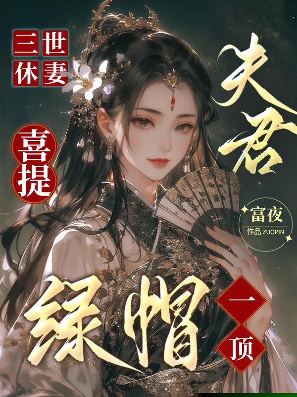 三世休妻，夫君喜提绿帽一顶