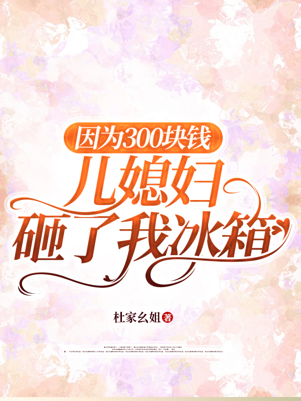 因为300块钱儿媳妇砸了我冰箱