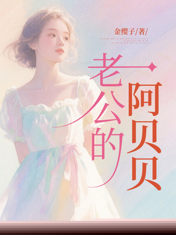 老公的阿贝贝