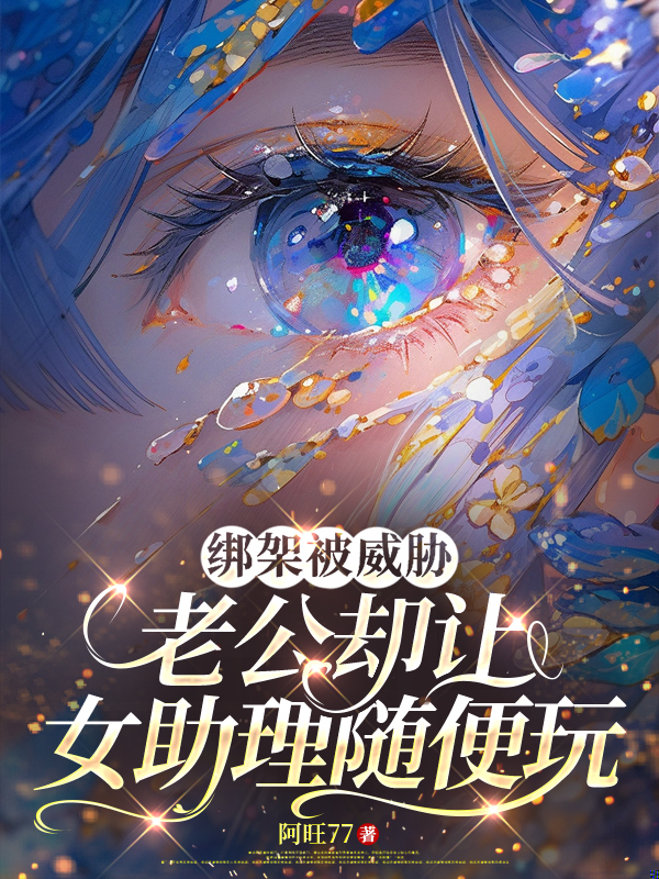 绑架被威胁，老公却让女助理随便玩