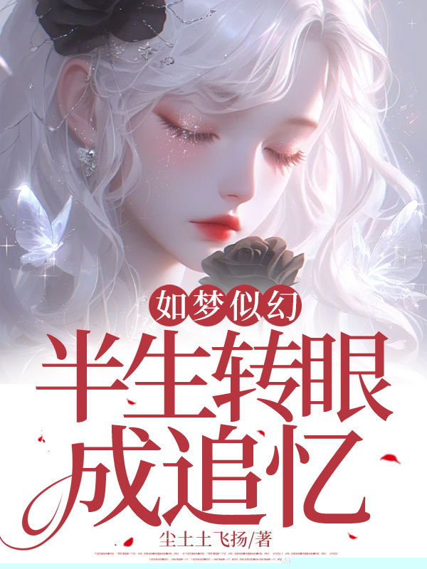 如梦似幻，半生转眼成追忆