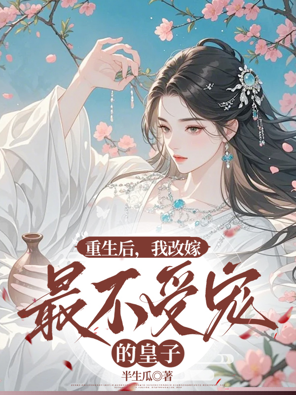 重生后，我改嫁最不受宠的皇子