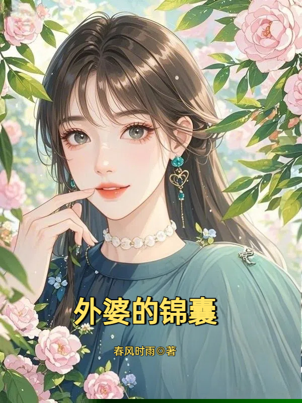 外婆的锦囊