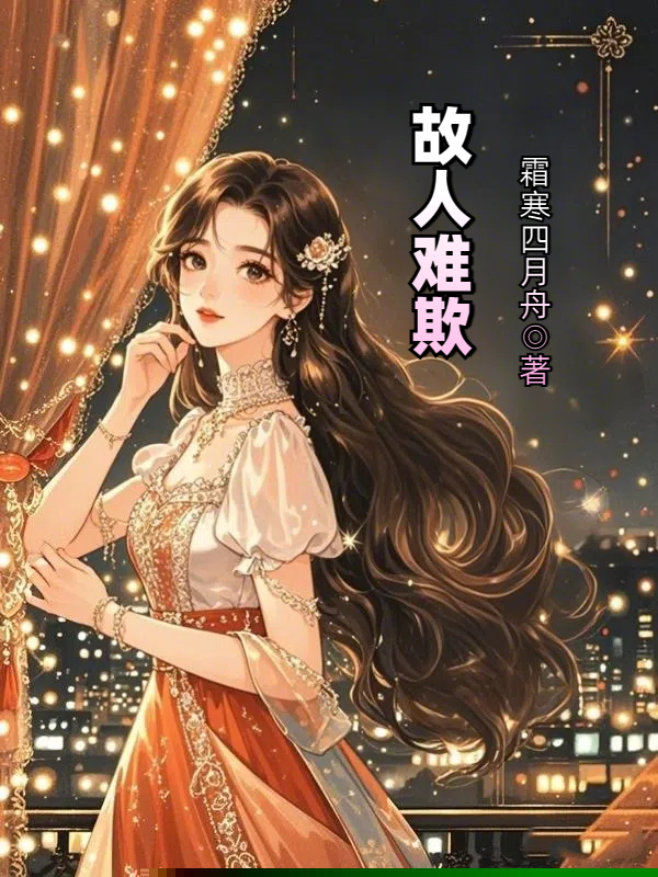 故人难欺