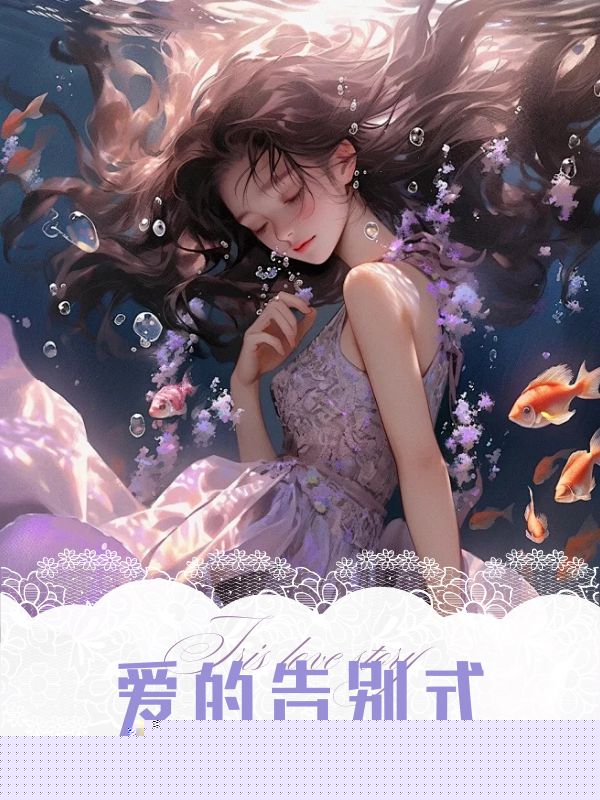 爱的告别式