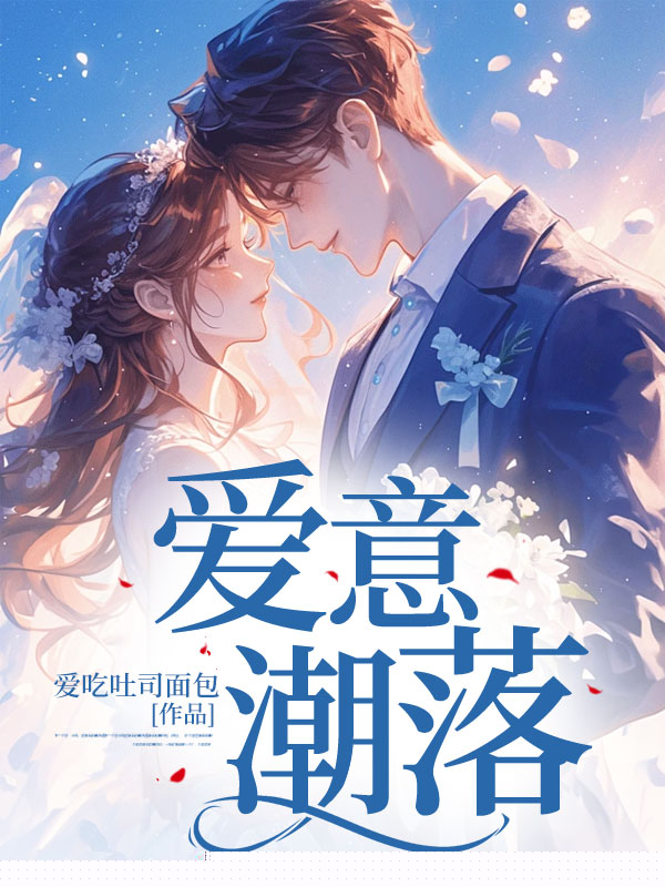 爱意潮落
