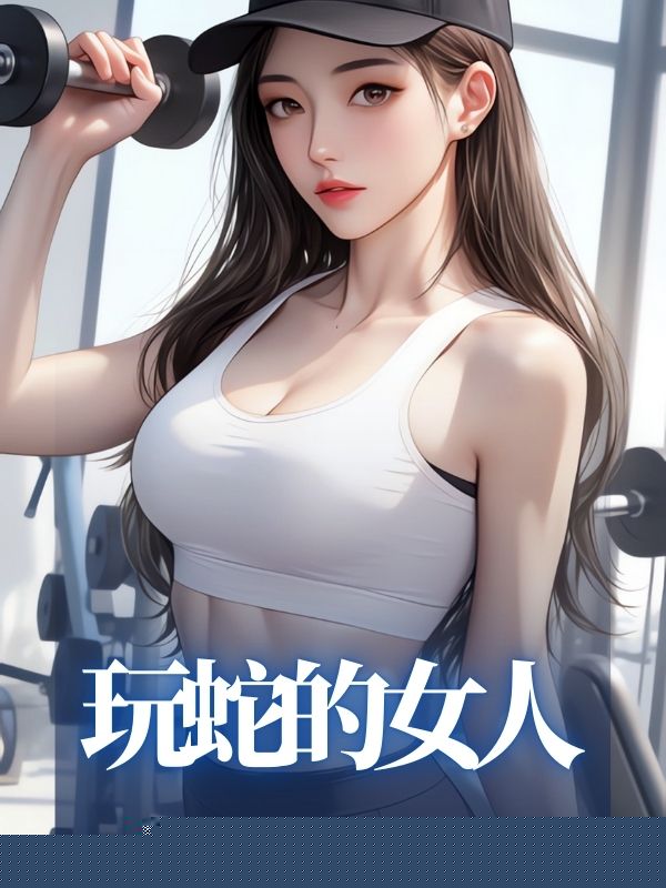 玩蛇的女人
