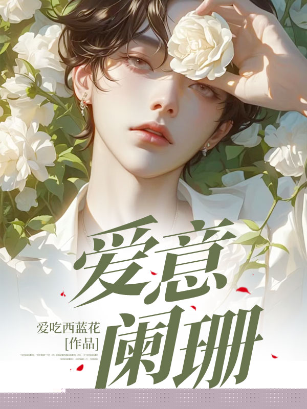 爱意阑珊