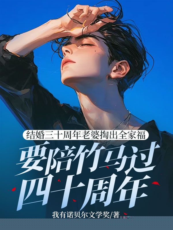 老婆逼我结扎丁克，却为京圈竹马生儿育女四十年