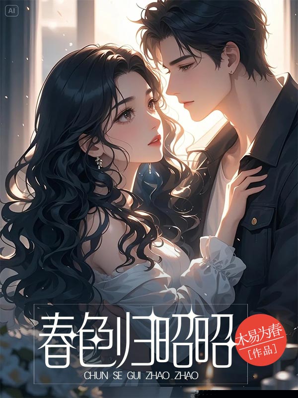 春色归昭昭