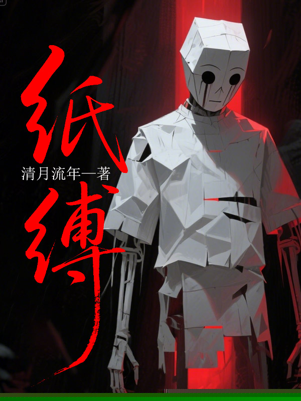 纸缚