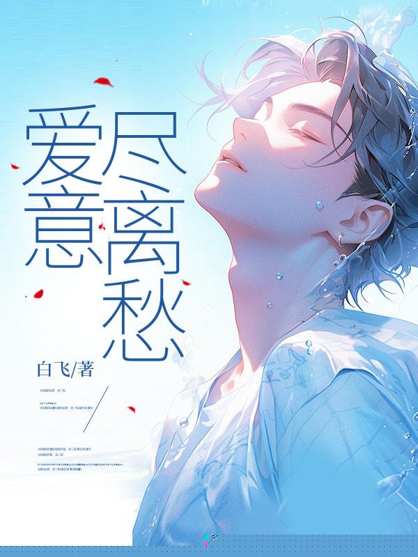爱意尽离愁
