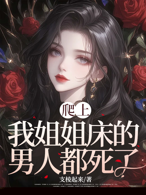 爬上我姐姐床的男人都死了