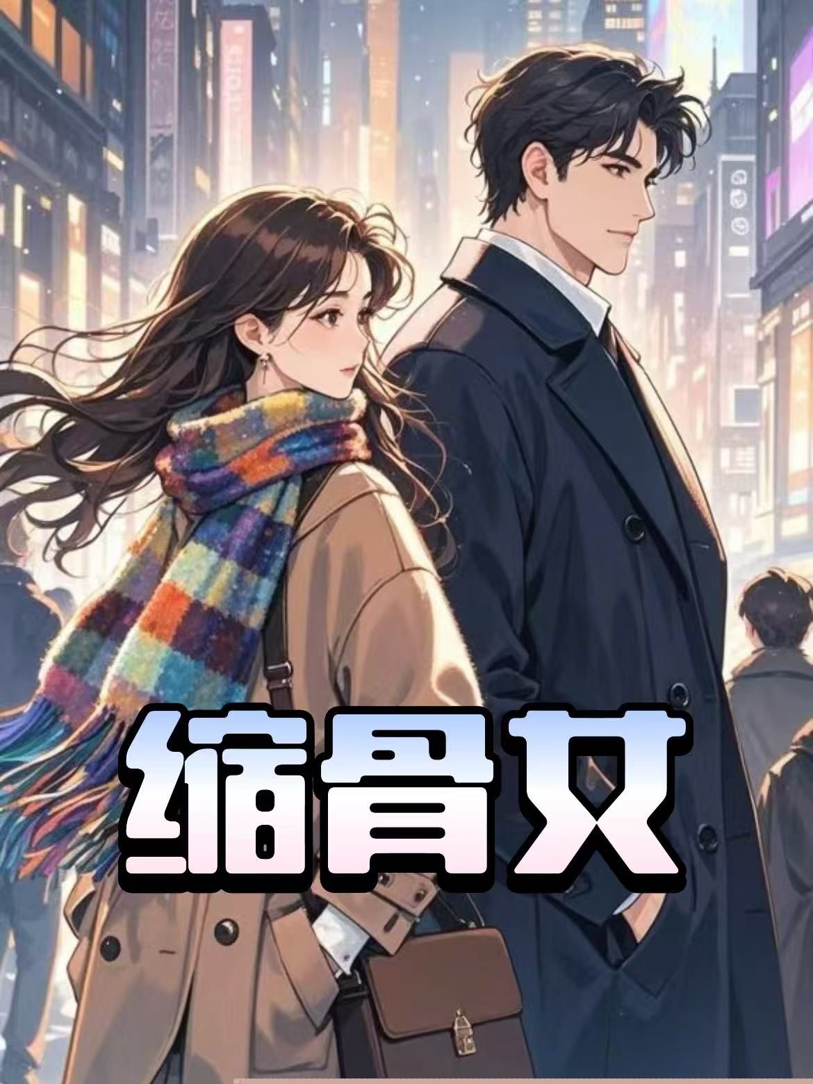 缩骨女