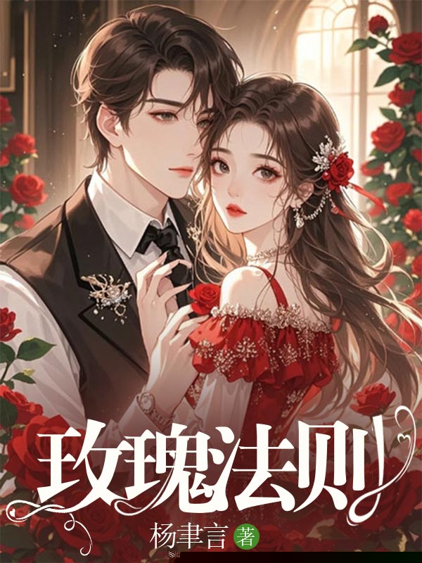 玫瑰法则