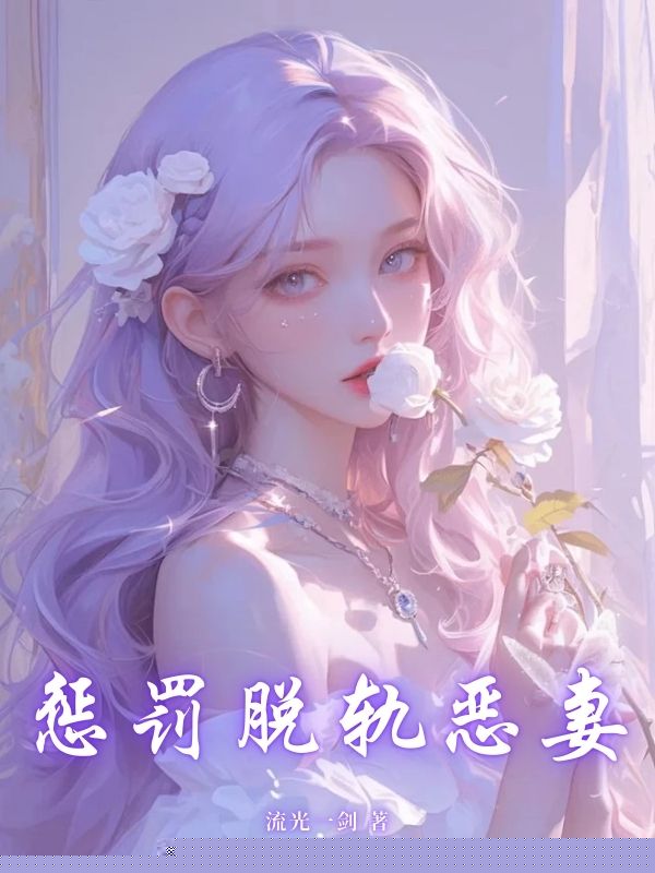惩罚脱轨恶妻