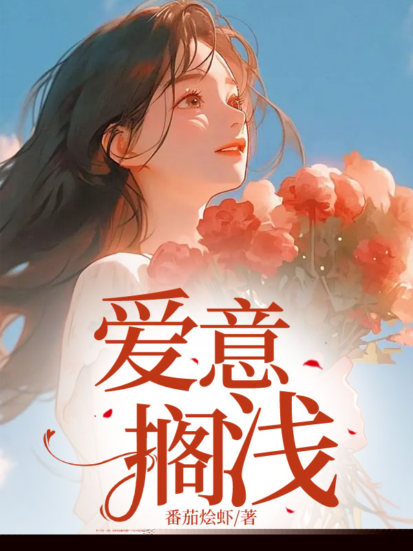 爱意搁浅