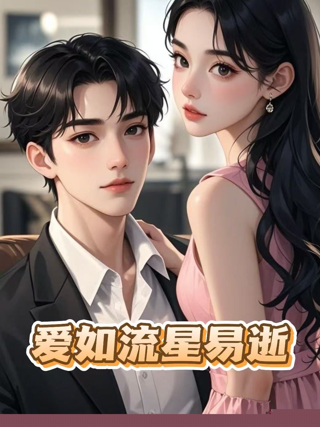 爱如流星易逝