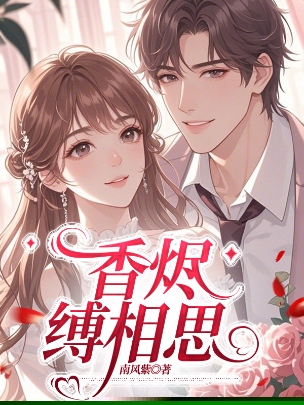 香烬缚相思