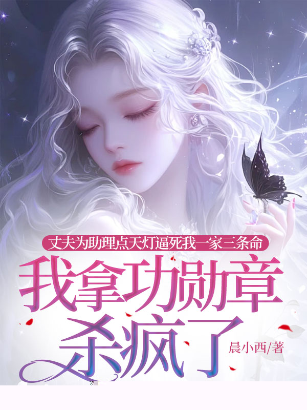 妻子为男助理点天灯逼死我一家三条命，我拿功勋章杀疯了