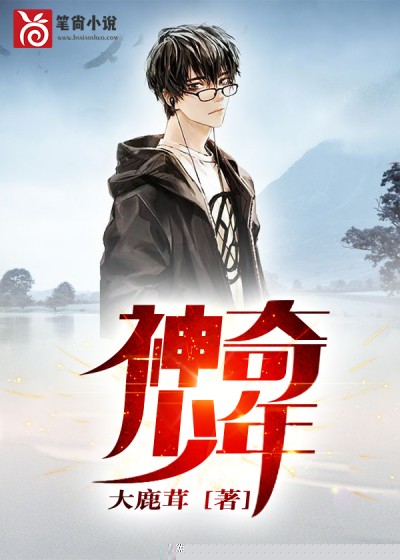 神奇少年
