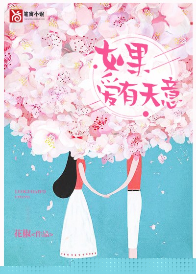 如果爱有天意