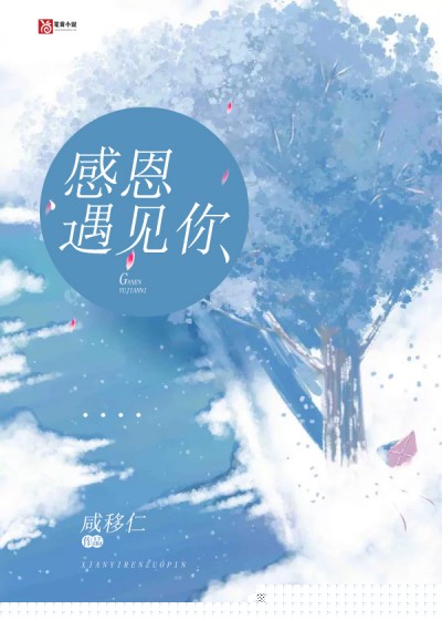 感恩遇见你