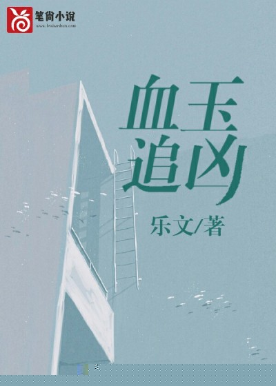 血玉追凶
