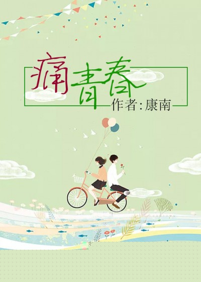 痛青春