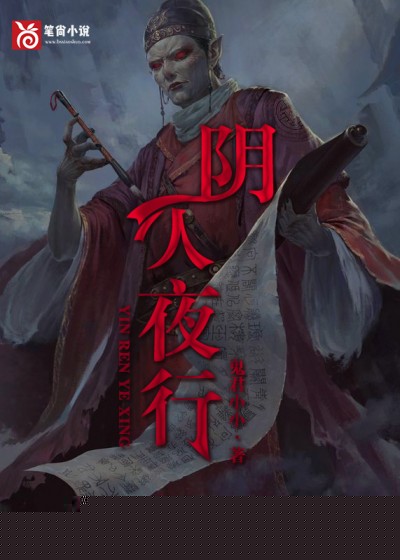 阴人夜行