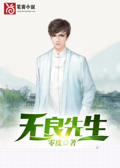 无良先生