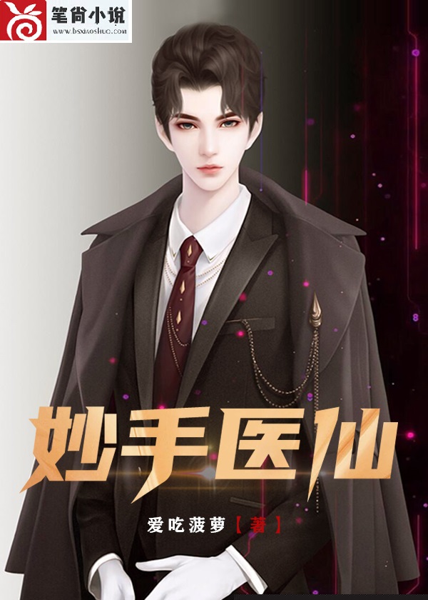 妙手医仙
