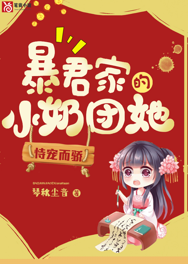 暴君家的小奶团她恃宠而骄