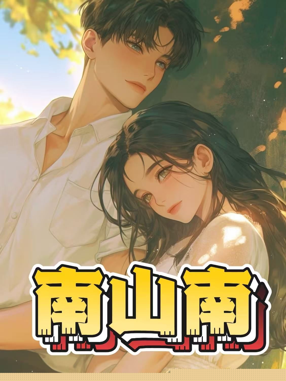 南山南