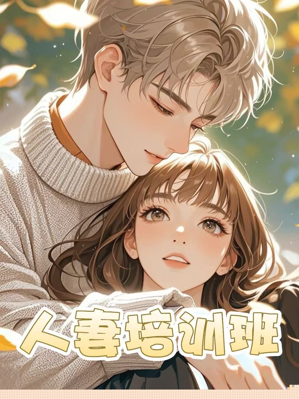人妻培训班