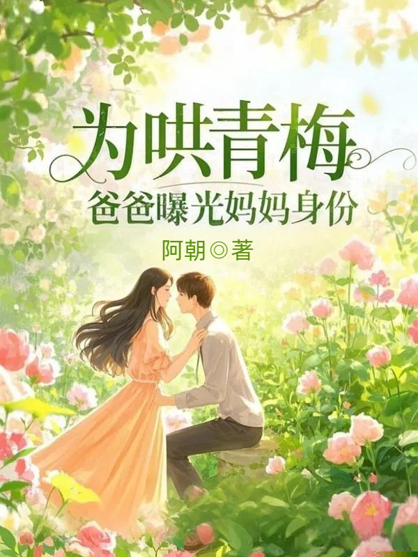 为哄青梅，爸爸曝光妈妈身份